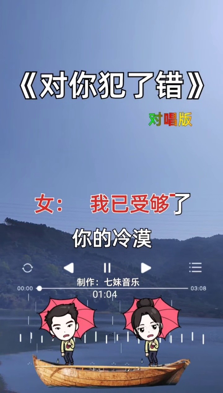 对你犯了错 #对唱完整版 #七妹音乐