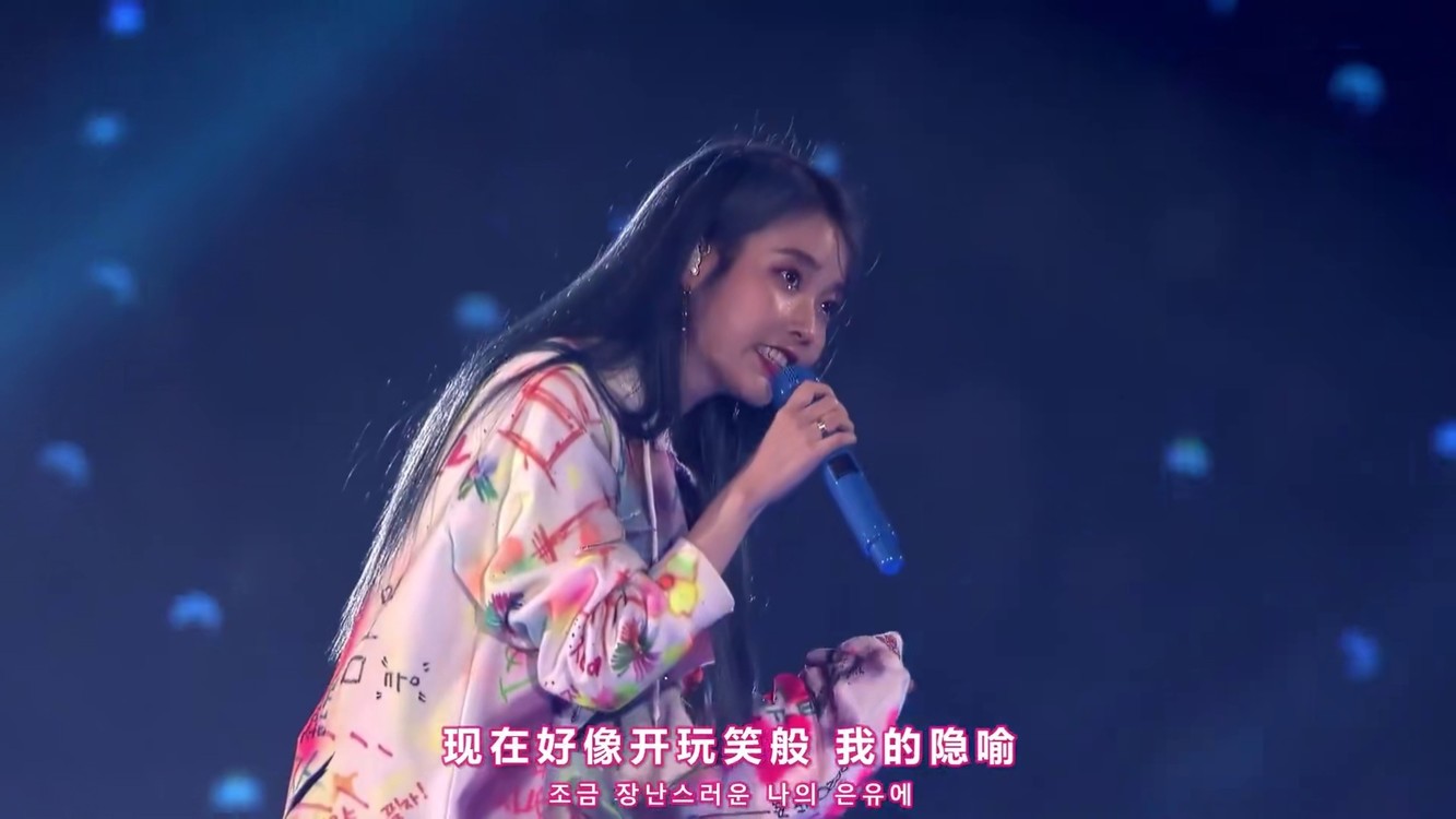 83你的意義liveiu絕絕子