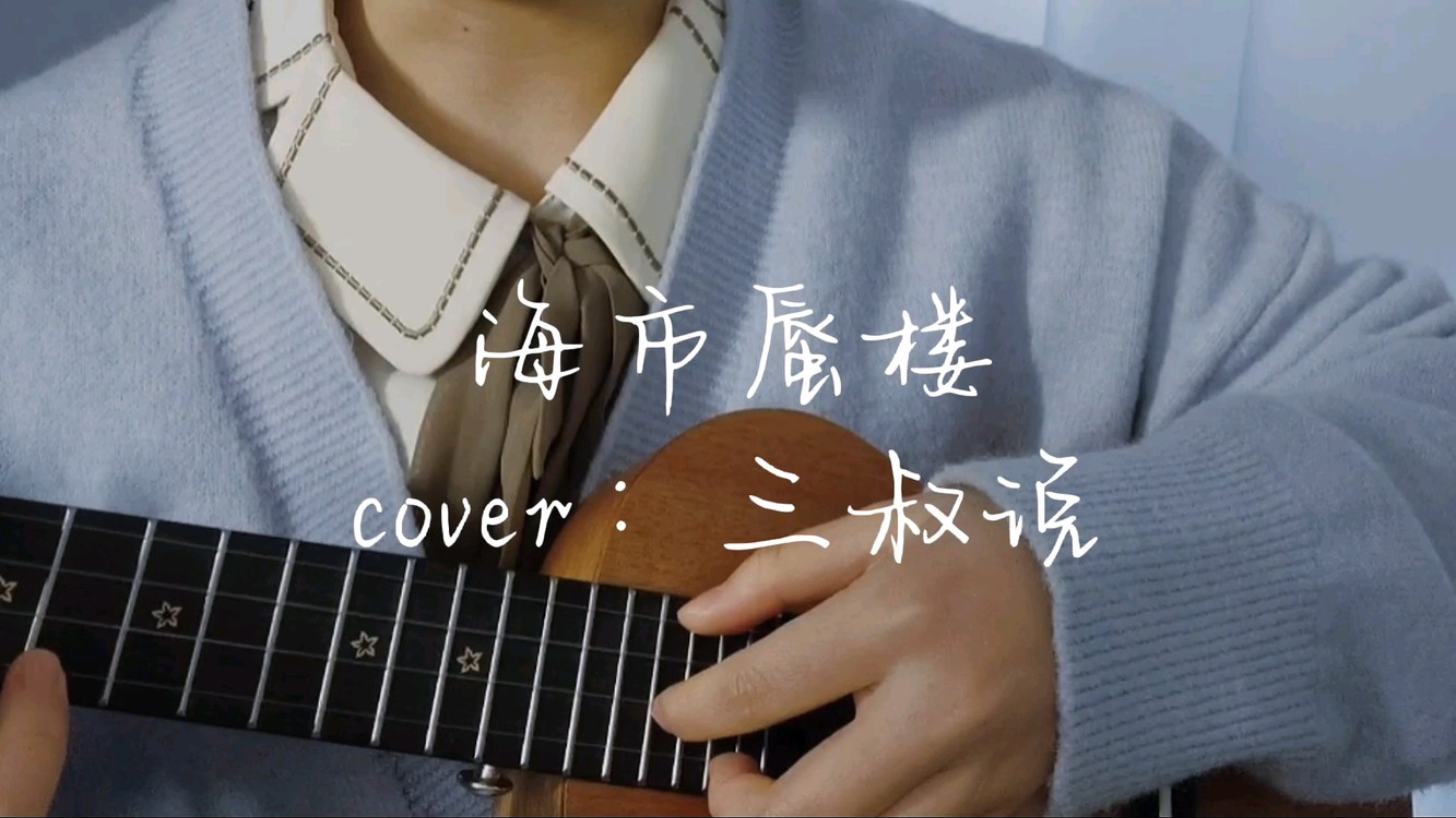 尤克里裡彈唱|海市蜃樓(cover:三叔說)