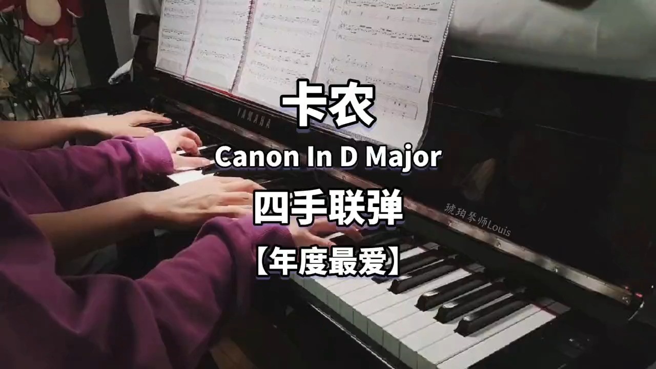 d大調卡農-鋼琴四手聯彈(canon in d major)-琥珀琴師louis