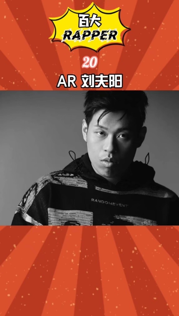 ar刘夫阳绝对是国内顶级的og级别#rapper#说唱#rap#中国新说唱