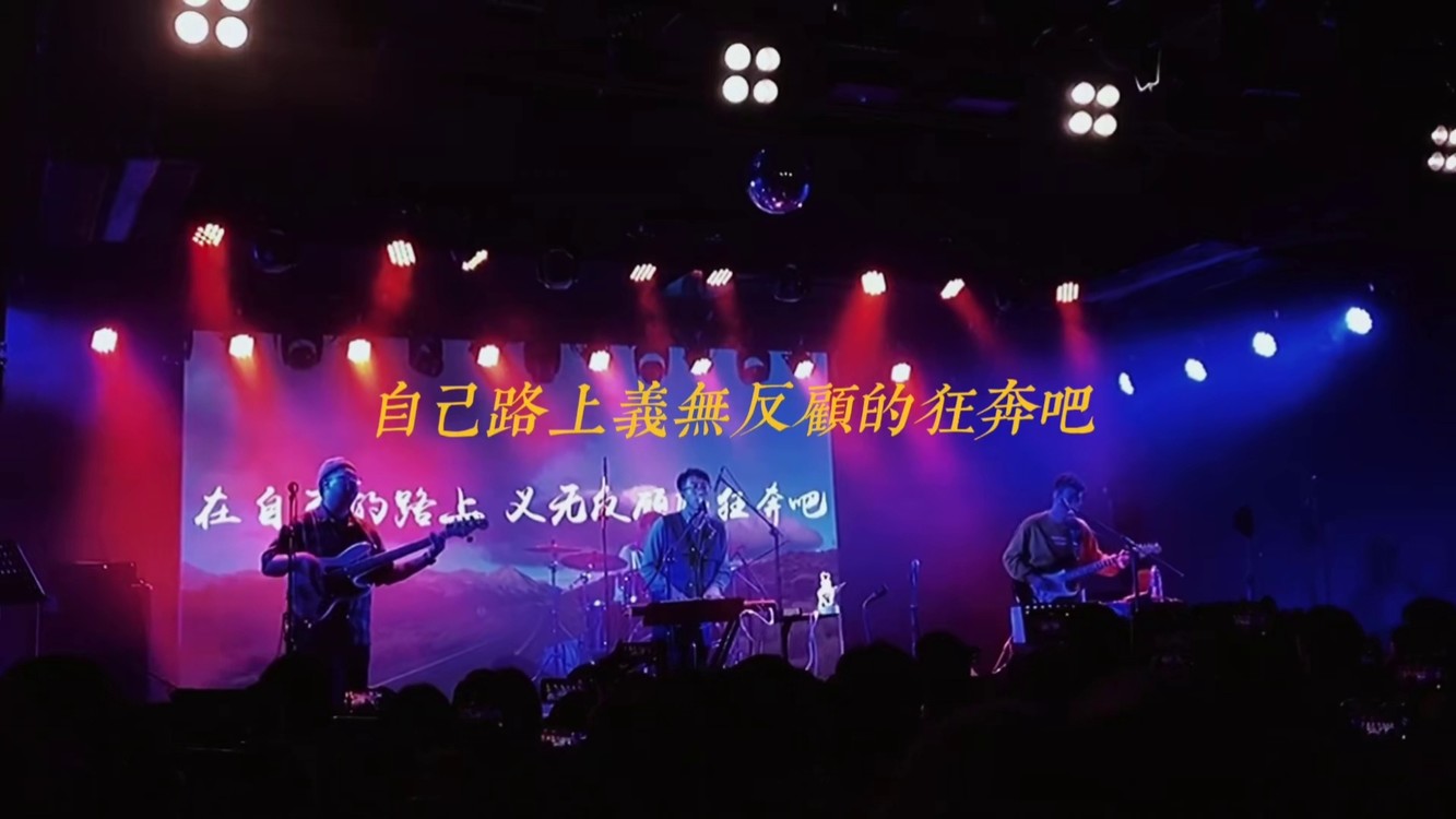 live #稜鏡樂隊 #音樂現場 克林 人生是偶然@孔大聖