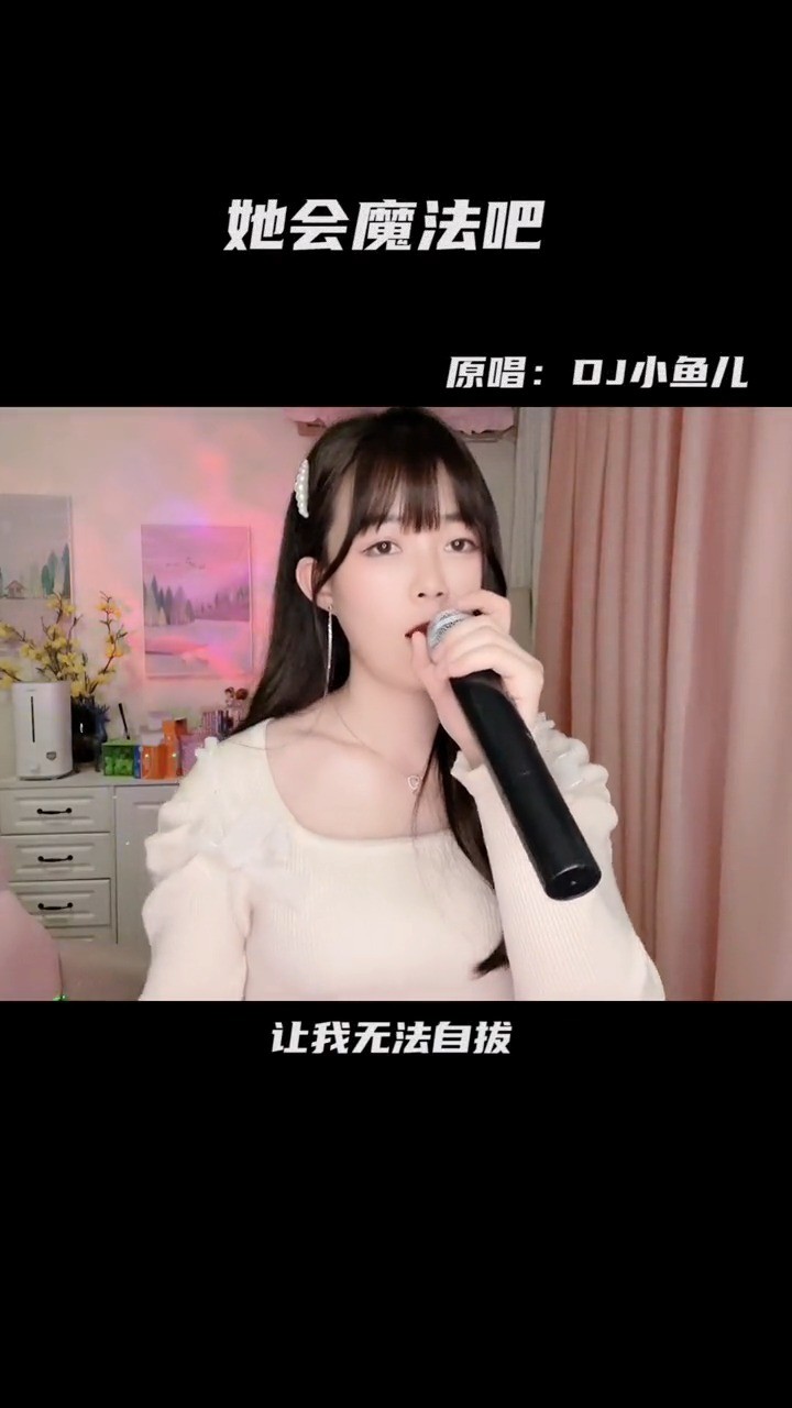 她会魔法吧(磁性女版小匆匆