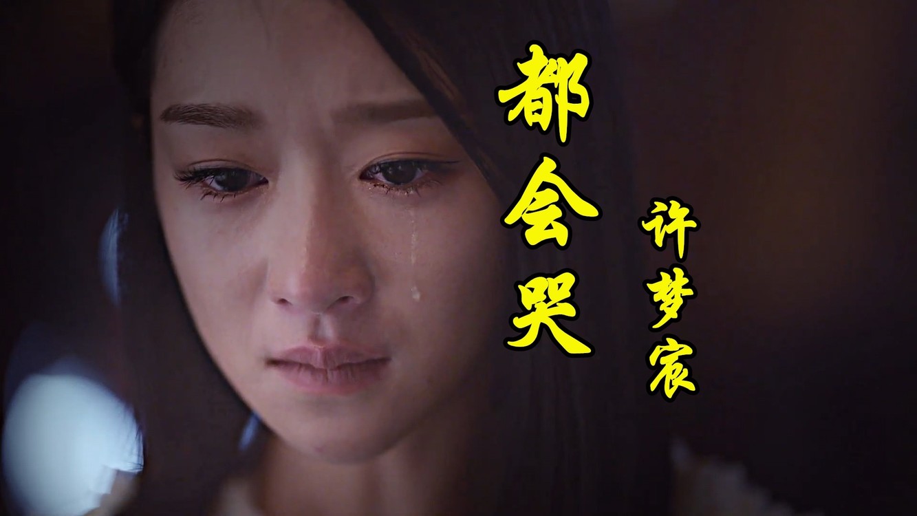 许梦宸-都会哭 曾经以为 拥有是不容易的 后来才知