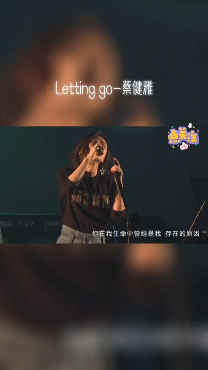 天气凉了,故事该翻篇了#lettinggo#蔡健雅#音乐现场#livehouse