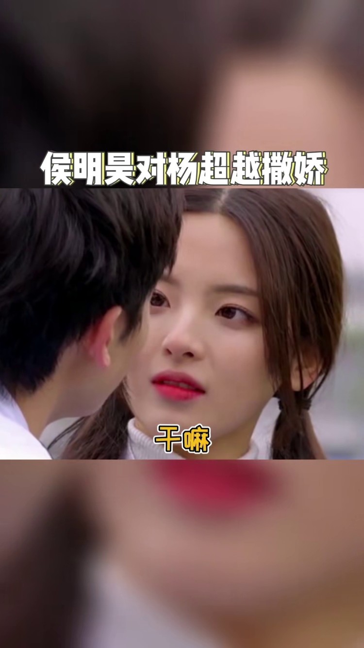 侯明昊 对#杨超越 撒娇也太奶了!这谁抵挡的住啊?