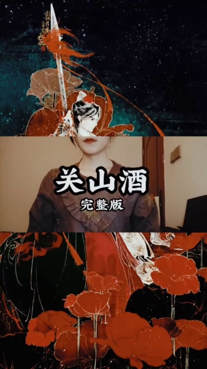 关山酒小魂等什么君