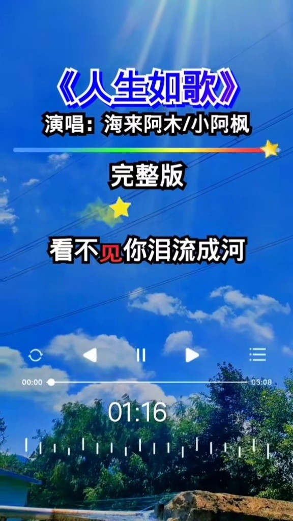 海來阿木小阿楓人生如歌好像他們曾經為你做過什麼總有