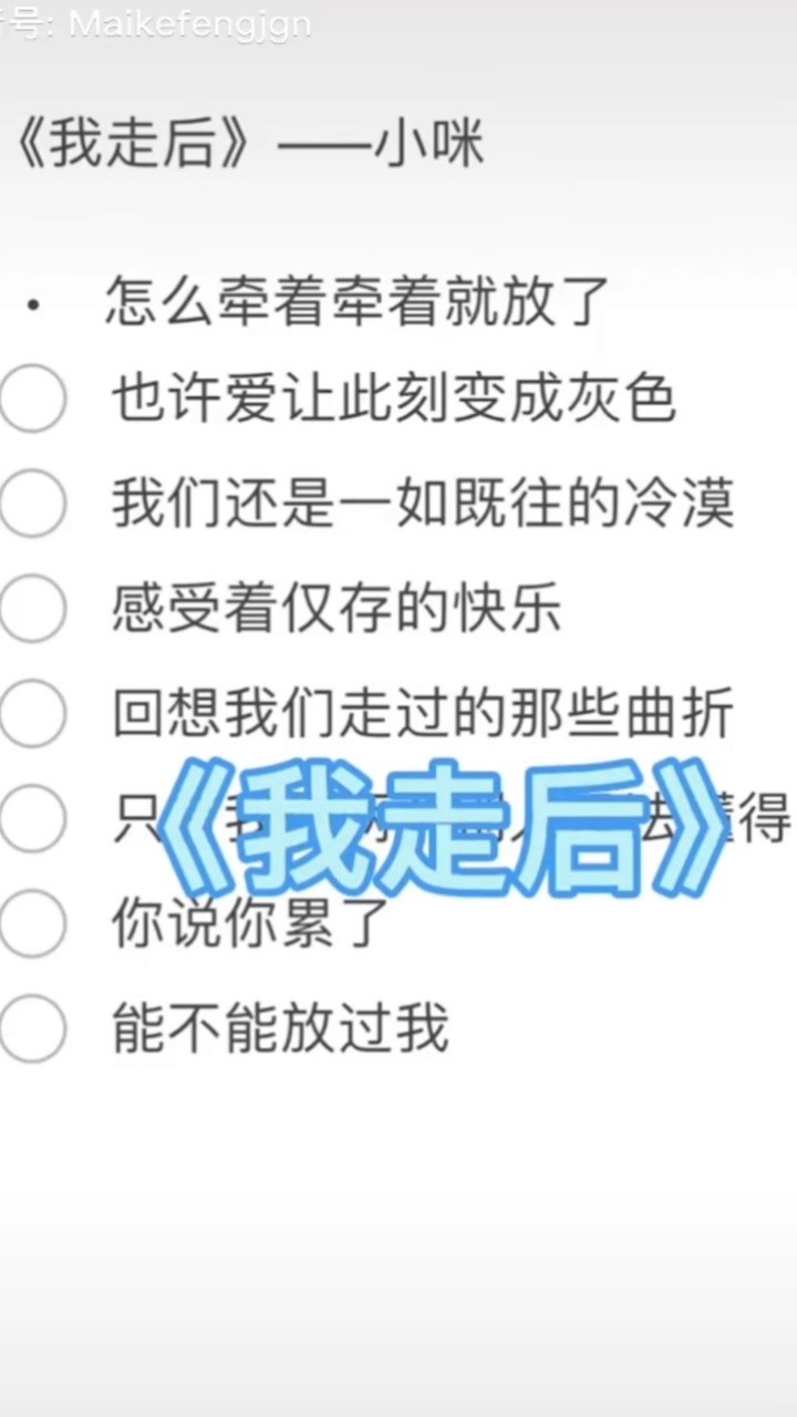 我走后歌词图片图片