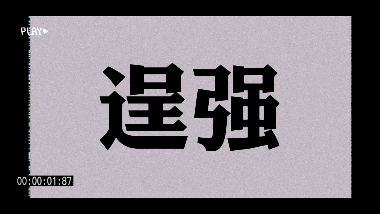 不敢承认,我一直在逞强