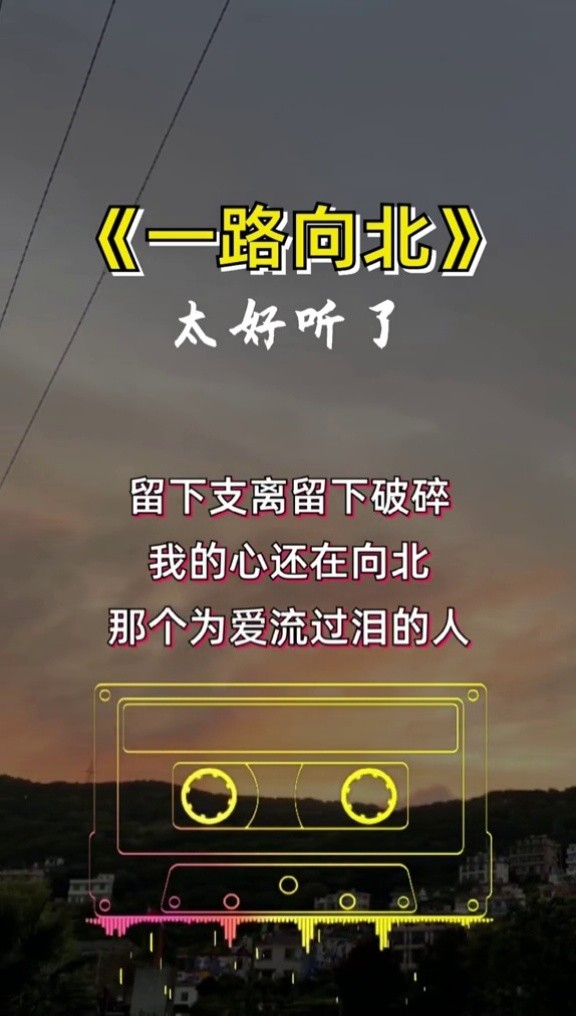 一路向北#經典歌曲#冷漠