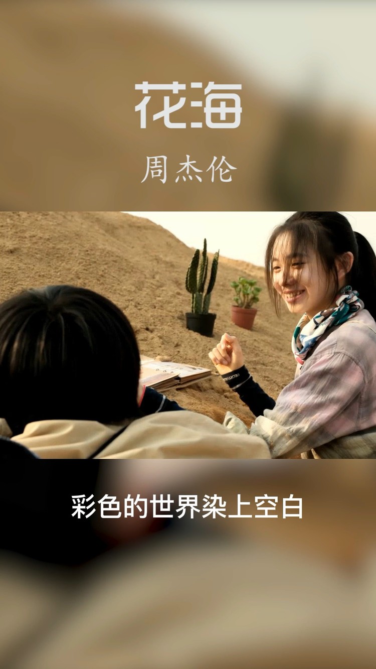 你記得花 花就不怕枯萎 你記得我 我就在 #花海#周杰倫