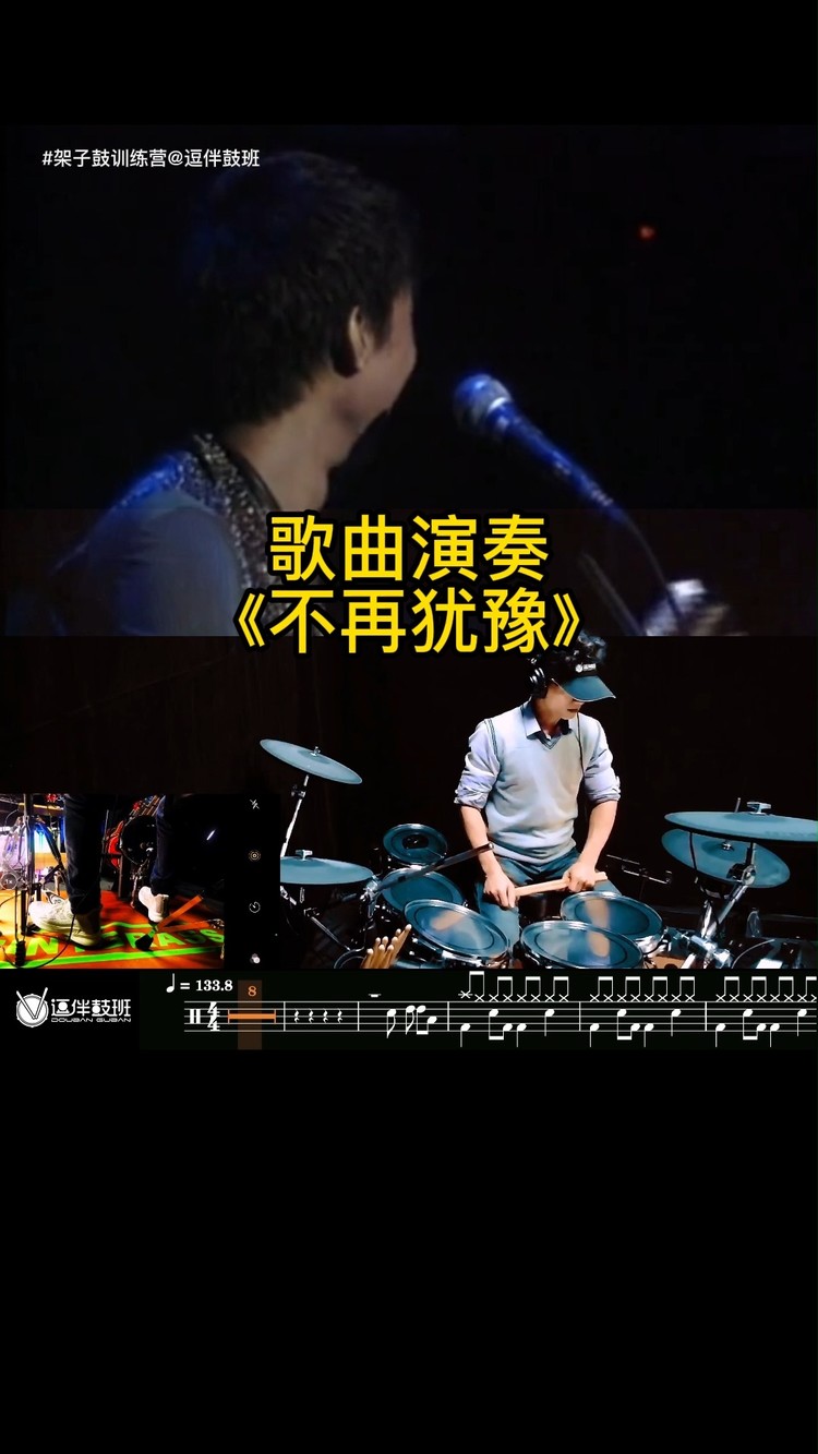 不再犹豫(架子鼓演奏歌曲,有动态鼓谱,原唱无鼓伴奏)