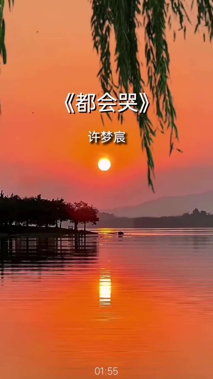 都会哭许梦宸上传者:陌生人.