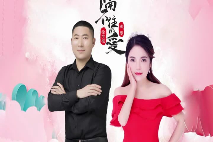 徐洪根&蔣嬰-隔不住的愛上傳者:歌手石鴻8212022-02-18視頻簡介發行