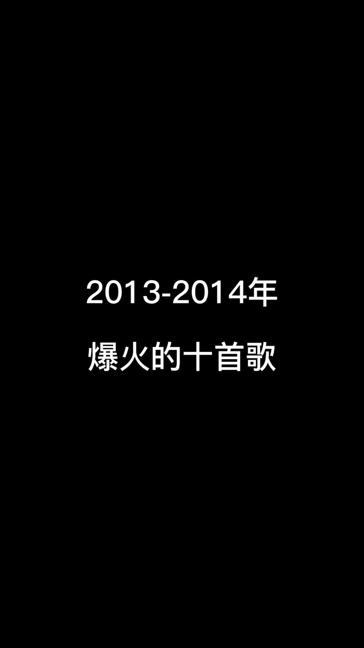 2013-2014年爆火的十首歌