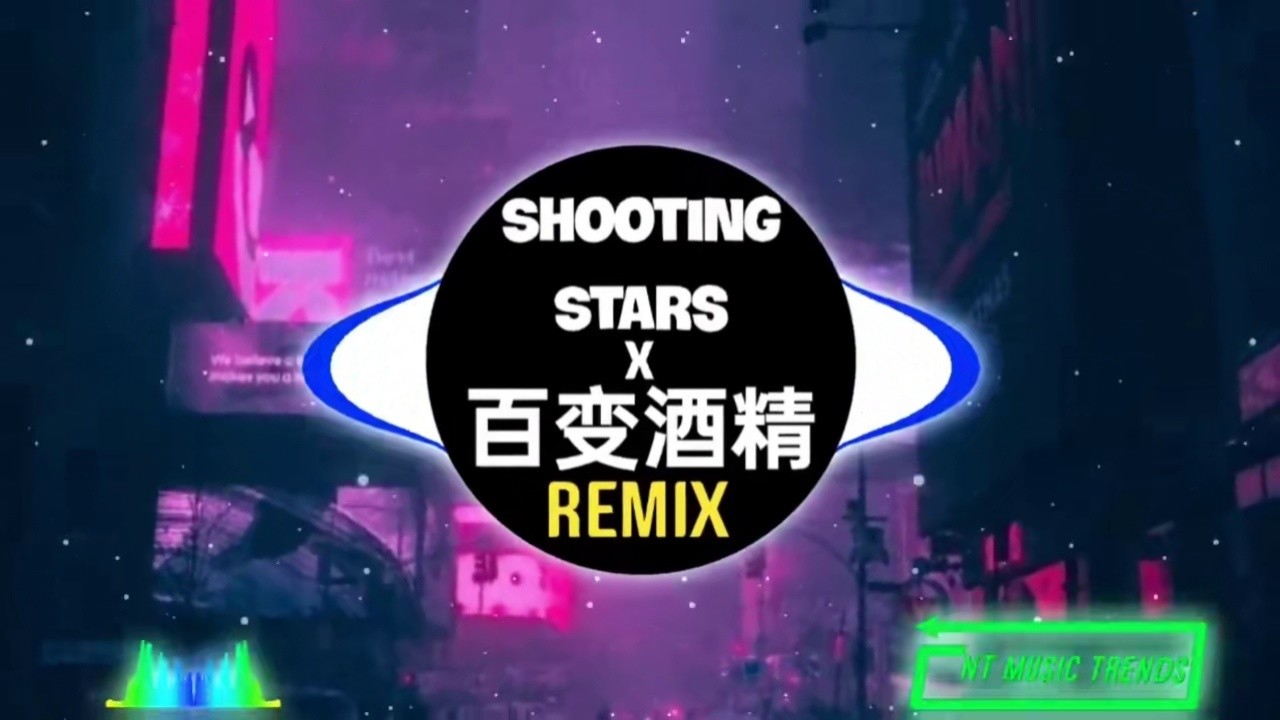 百變酒精 #shooting stars #法老rap #dj版 #熱歌