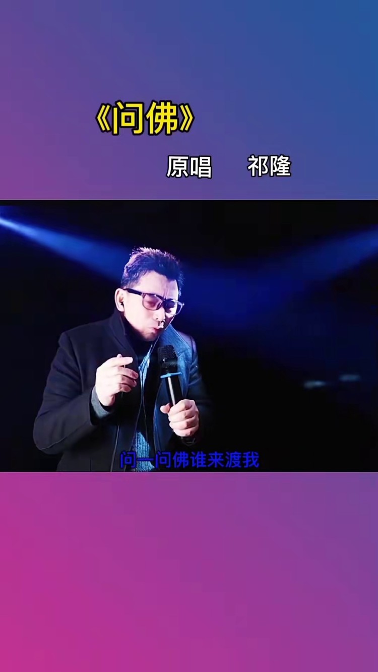 问佛祁隆演唱原唱图片