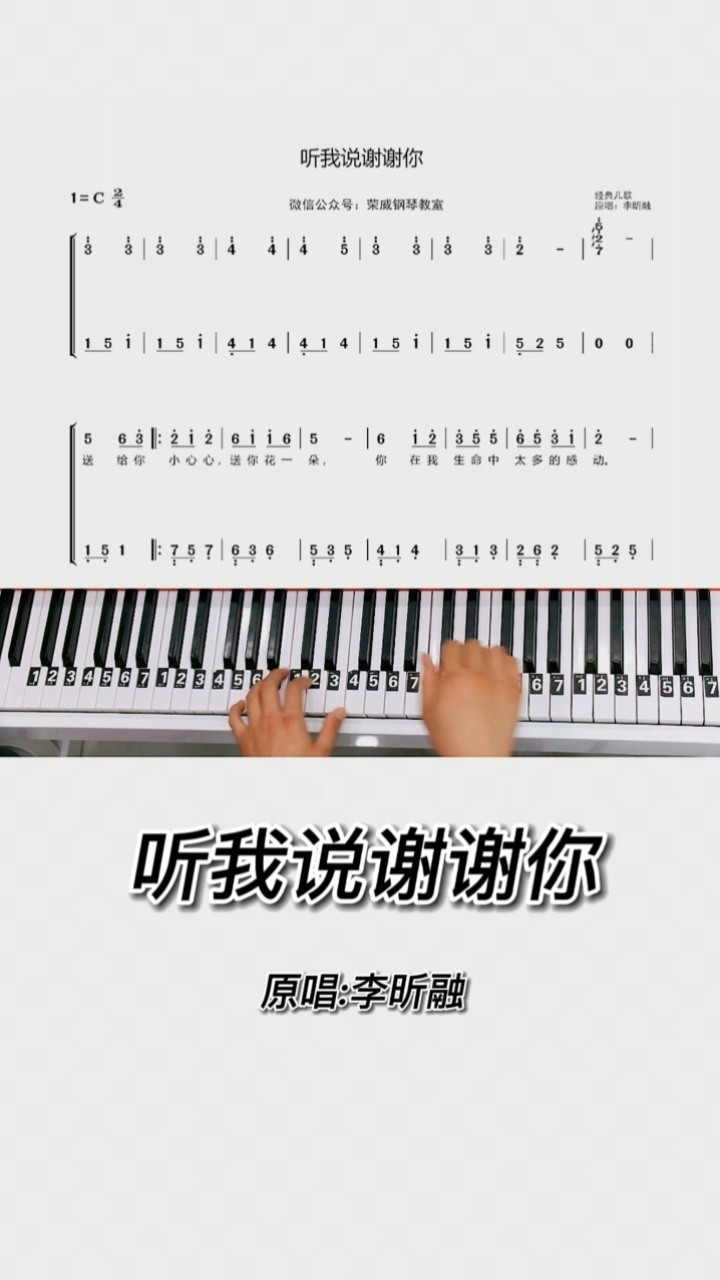 根据李昕融演唱的歌曲《听我说谢谢你》改编的钢琴曲,f调简谱简单版