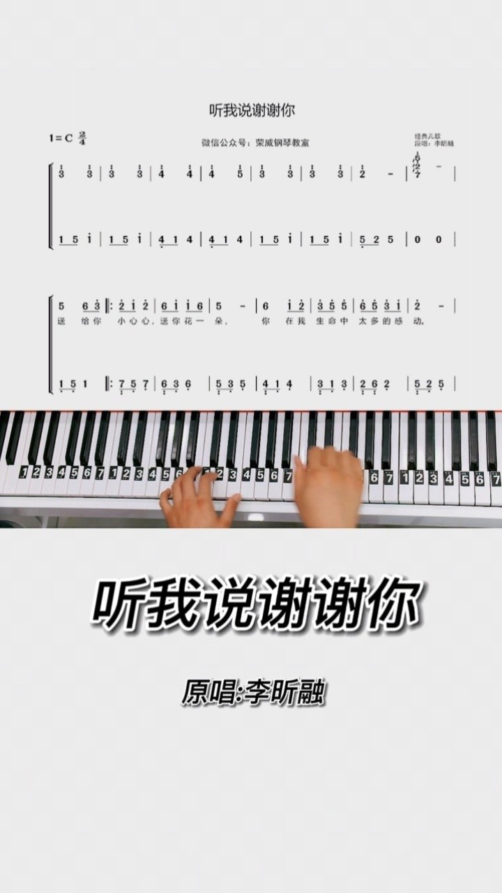 根據李昕融演唱的歌曲《聽我說謝謝你》改編的鋼琴曲,f調簡譜簡單版