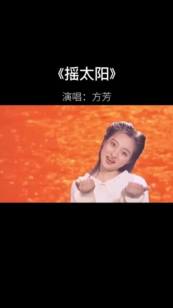 上世纪90年代#方芳 将一首#摇太阳》唱得风风火火,红遍大江南北,那