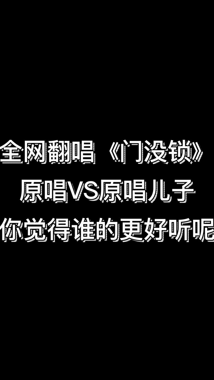 全網翻唱《門沒鎖》原唱vs原唱兒子你覺得誰的更好聽呢?