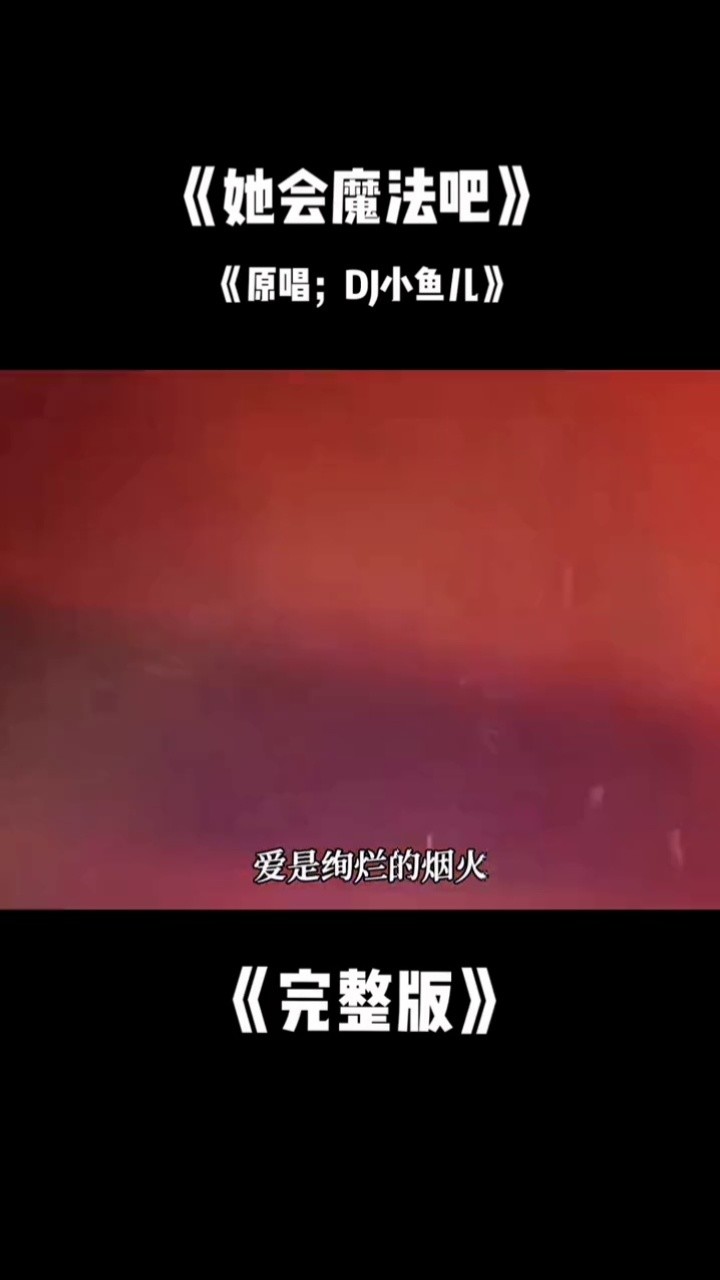 歌曲她会魔法吧图片