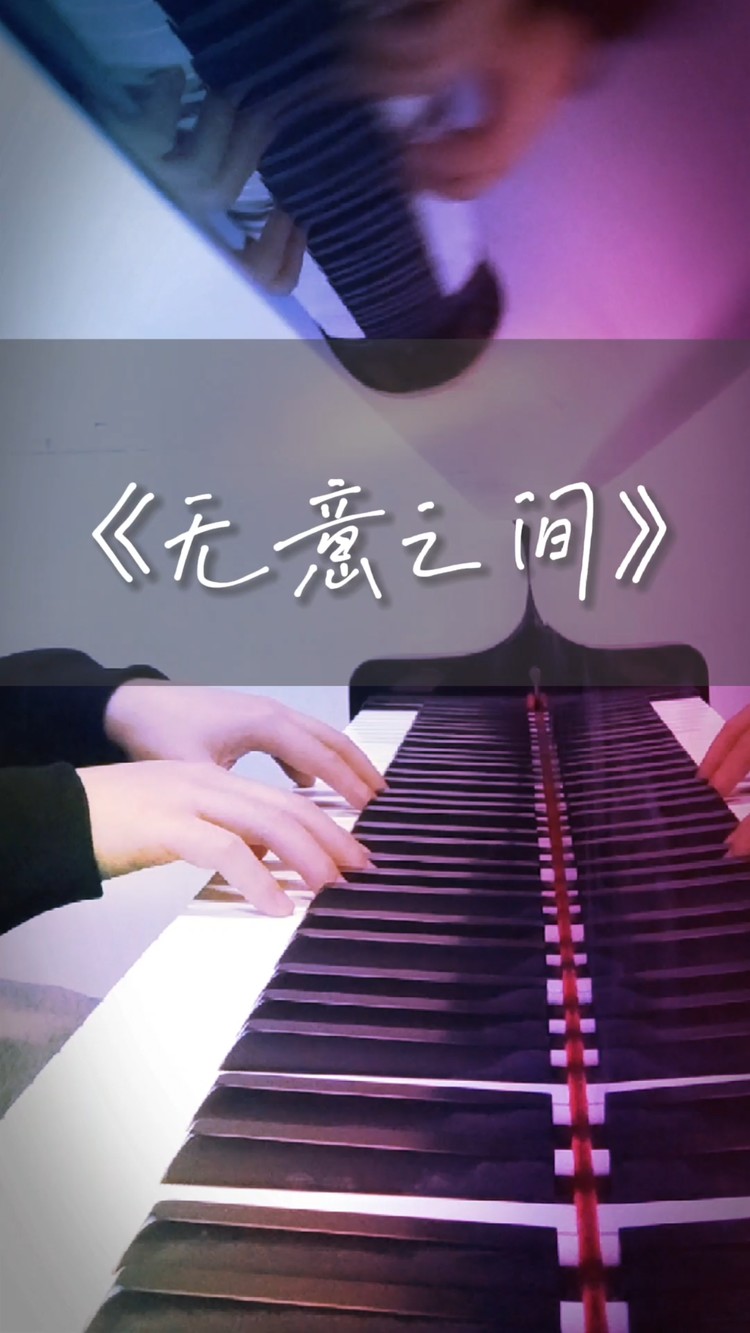 大猫mi翻唱《无意之间》