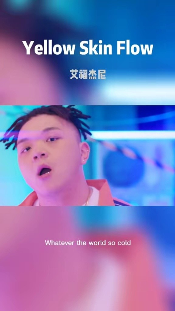 艾福杰尼#说唱#中国新说唱#中文说唱#hiphop 花园宝宝