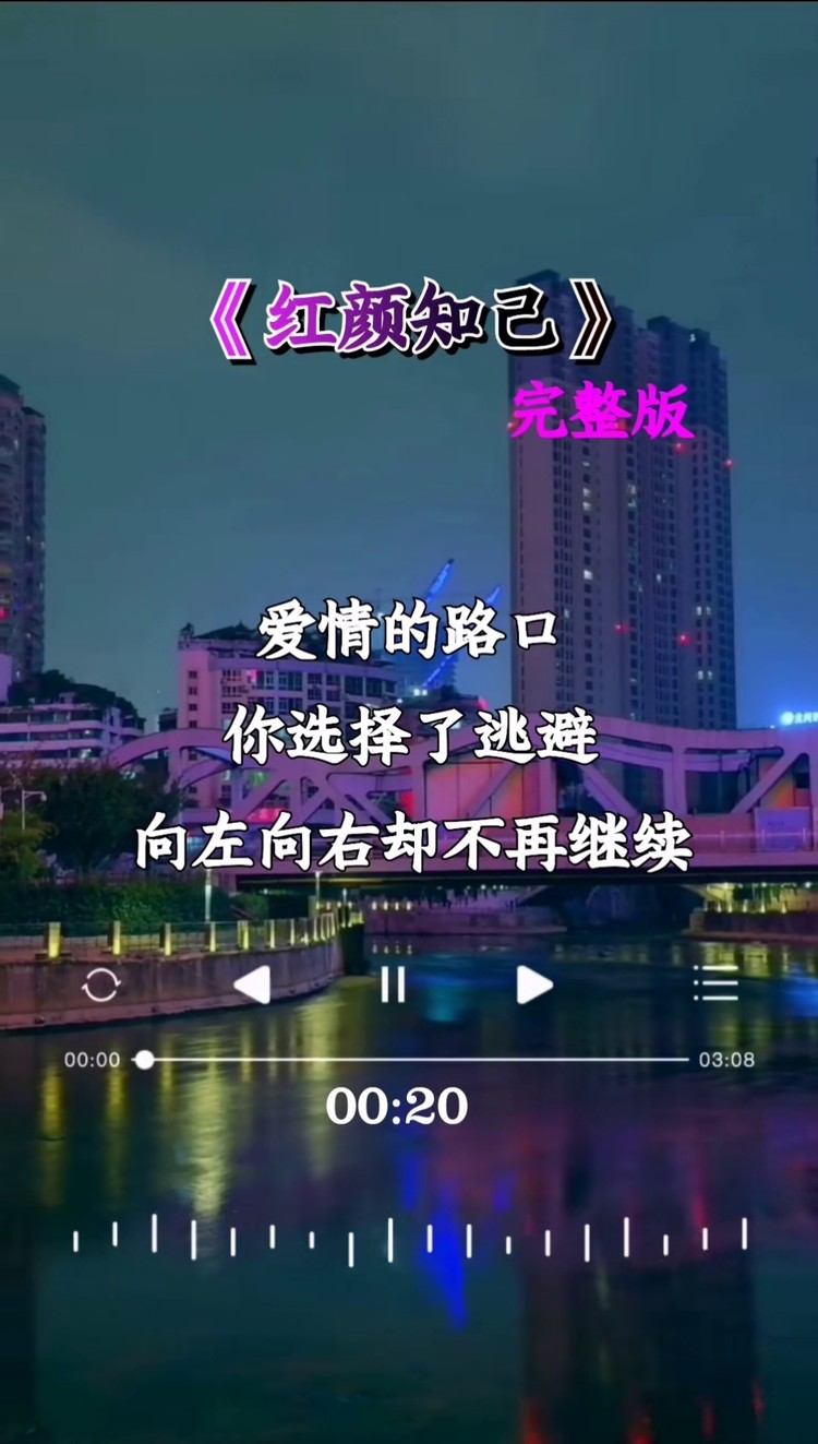 红颜知己歌曲原唱图片图片