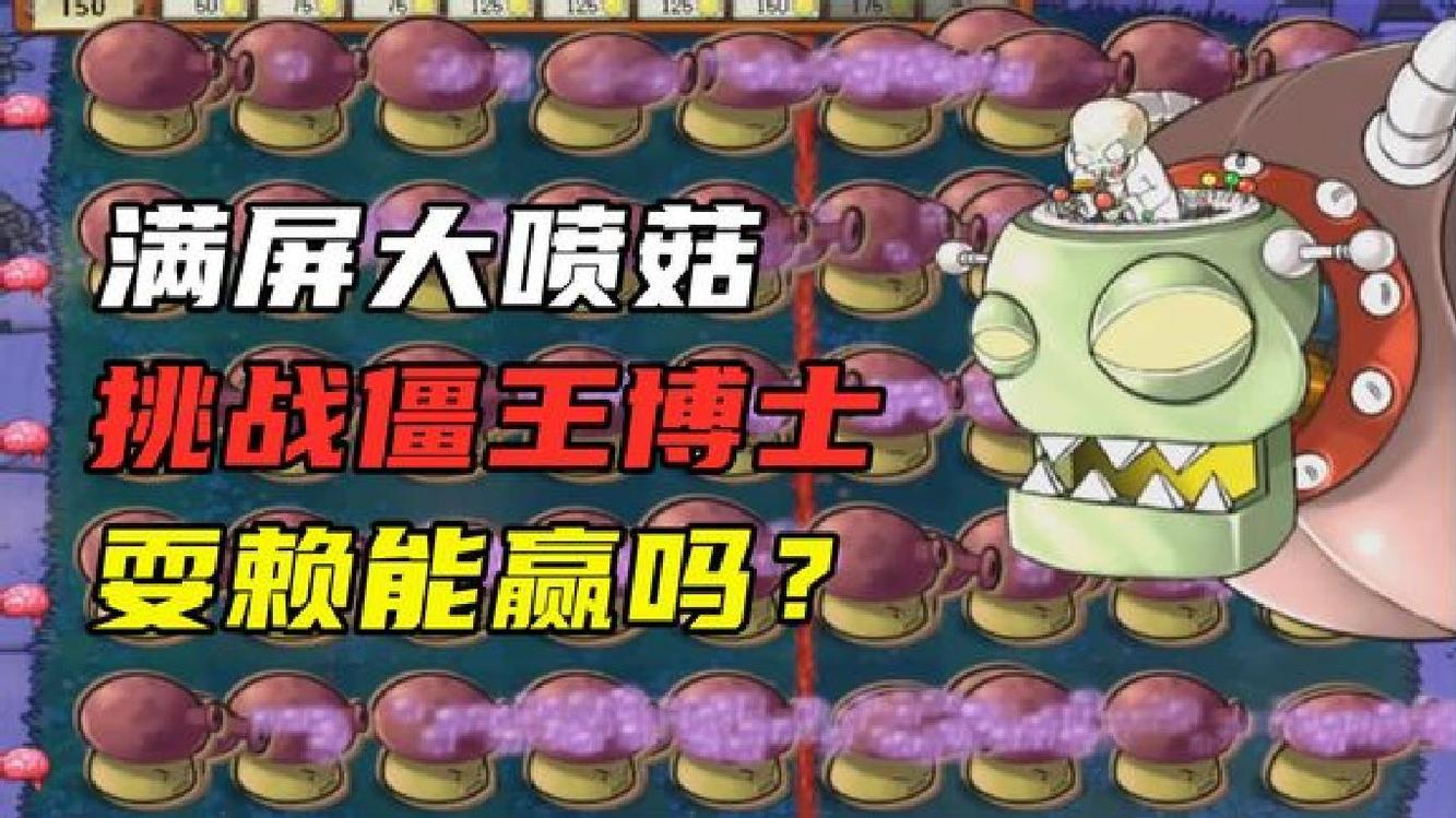 pvz:全屏種植大噴菇,挑戰