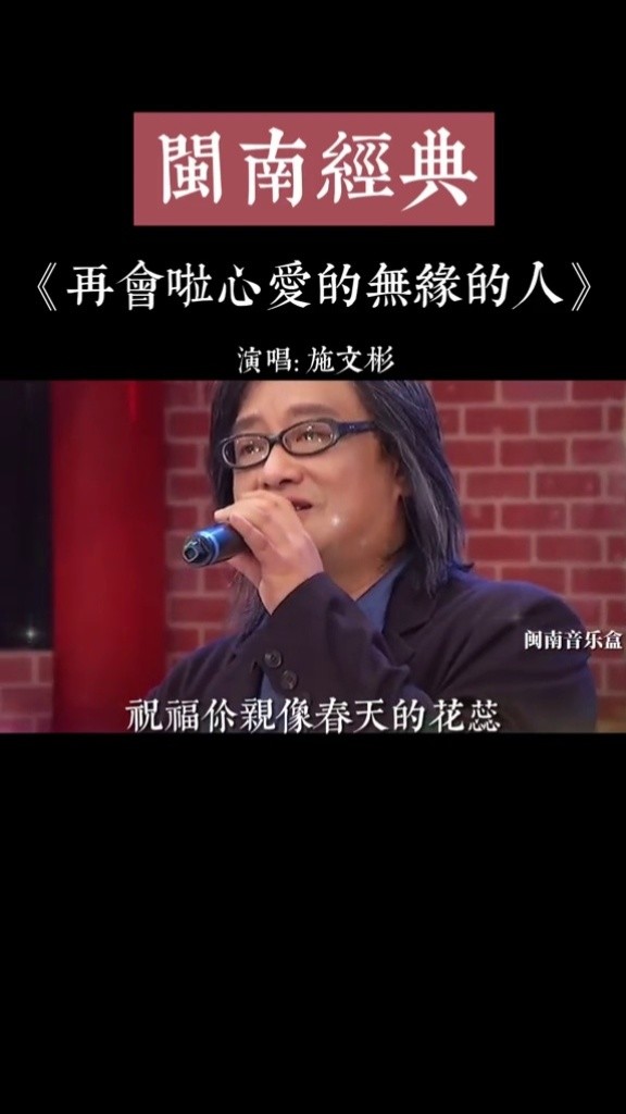 《再会啦心爱的无缘的人》初听不懂曲中意,再听已是曲中人#闽南歌