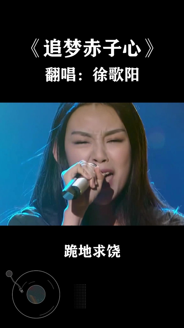 励志歌曲听过很多,《追梦赤子心》这首最打动我!