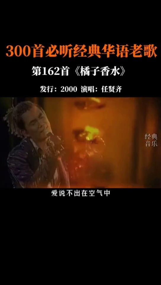 任贤齐 一首经典老歌#橘子香水,8090后值得回味的歌曲,满满的