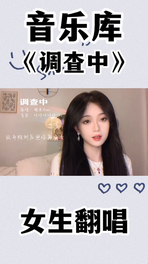 盘点全网女生翻唱《调查中》最好听的八个版本