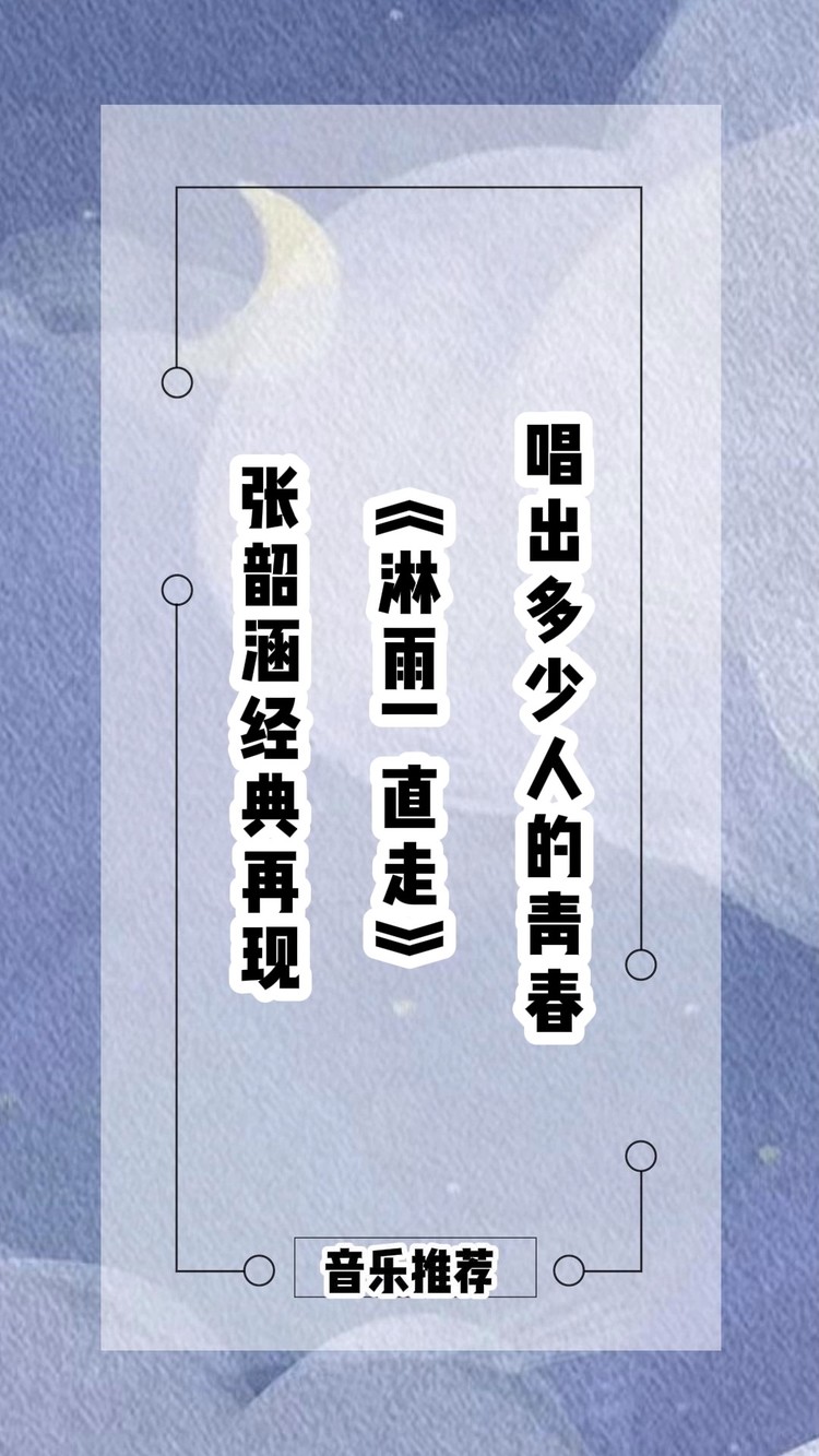 張韶涵經典再現,《淋雨一直走》唱出了多少人的青春!