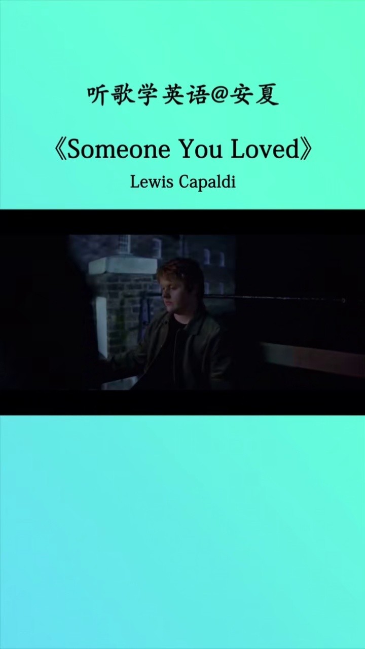 神曲 #英文歌 #音樂 #someoneyouloved #lewiscapaldi