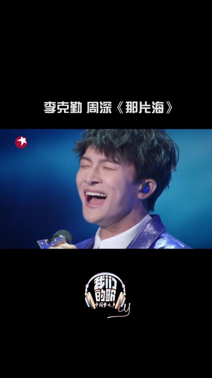 李克勤 #周深 《那片海》創造了我的又一首單曲循環!#我們的歌