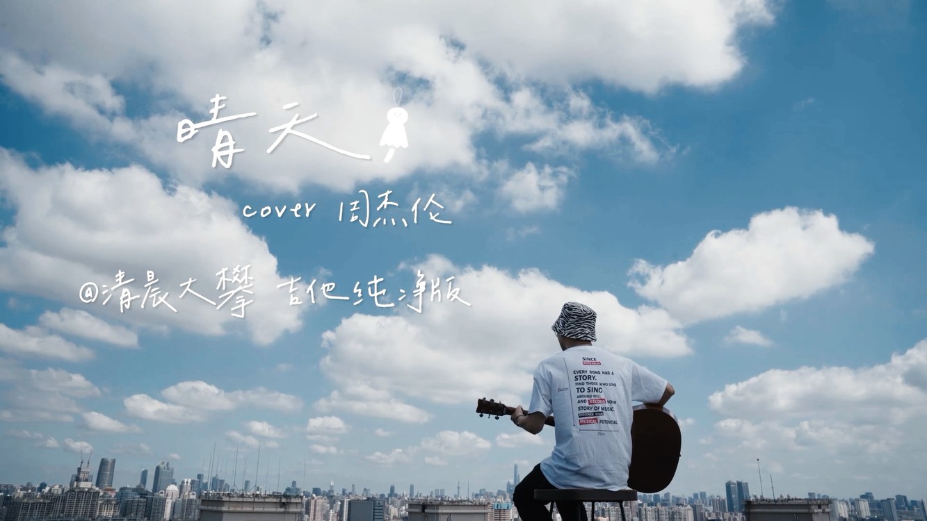 《晴天》唯美晴空吉他纯净版丨cover周杰伦丨你若安好