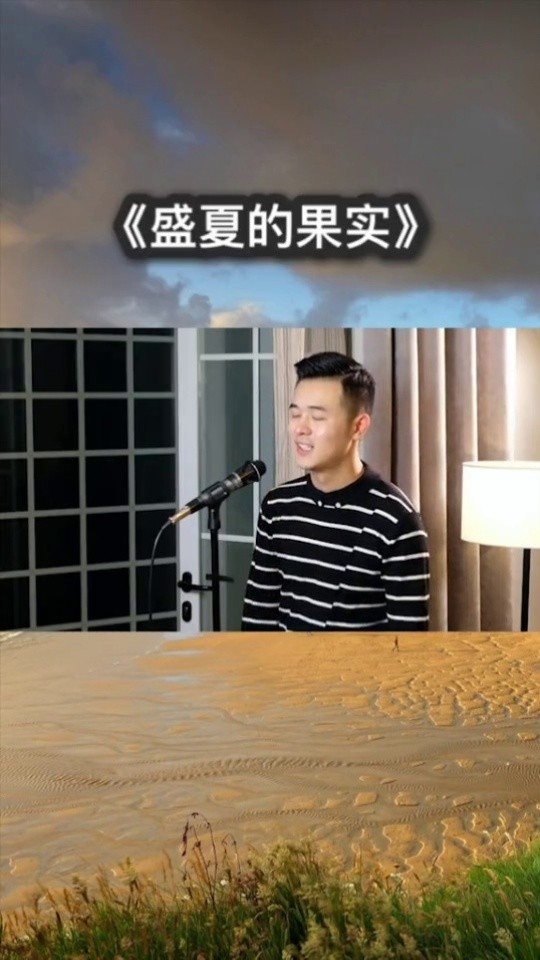 盛夏的果實,小時候喜歡聽,現在也終於懂了歌詞裡的意思