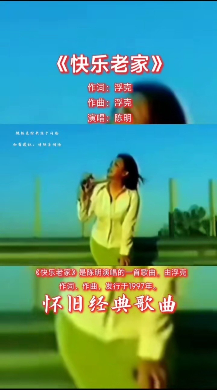 陈明经典歌曲《快乐老家》90年代的经典老歌,70,80后的青春回忆