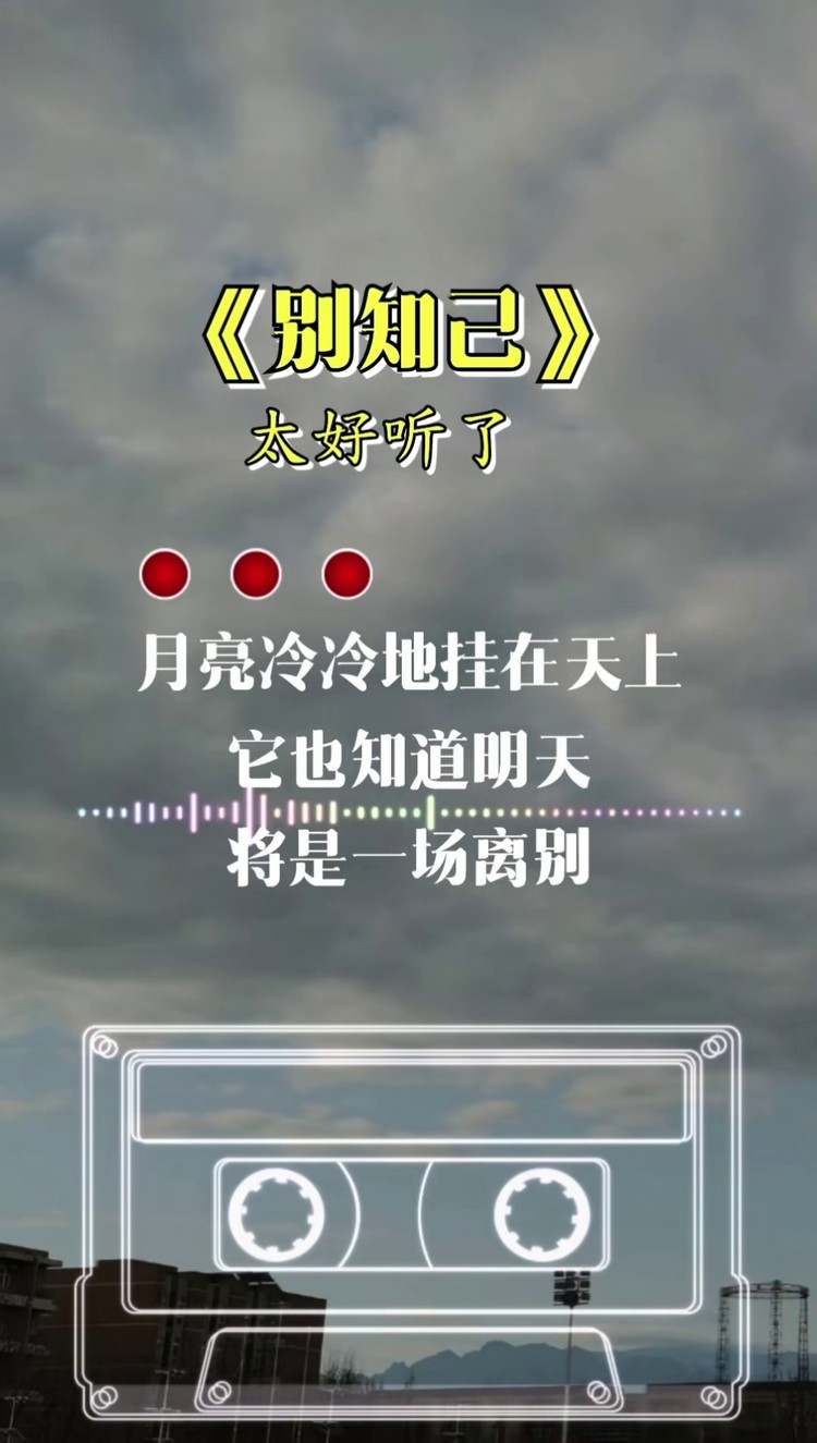 別知己 #完整版 #經典歌曲