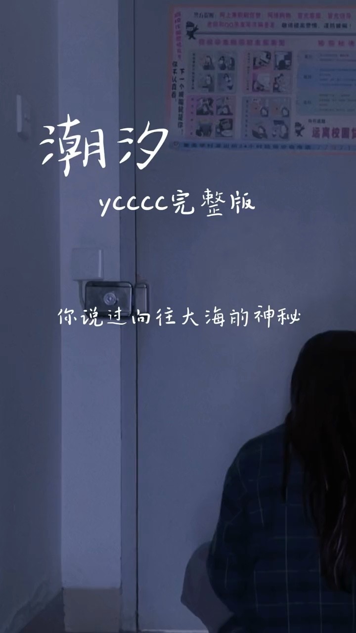 ycccc《潮汐》