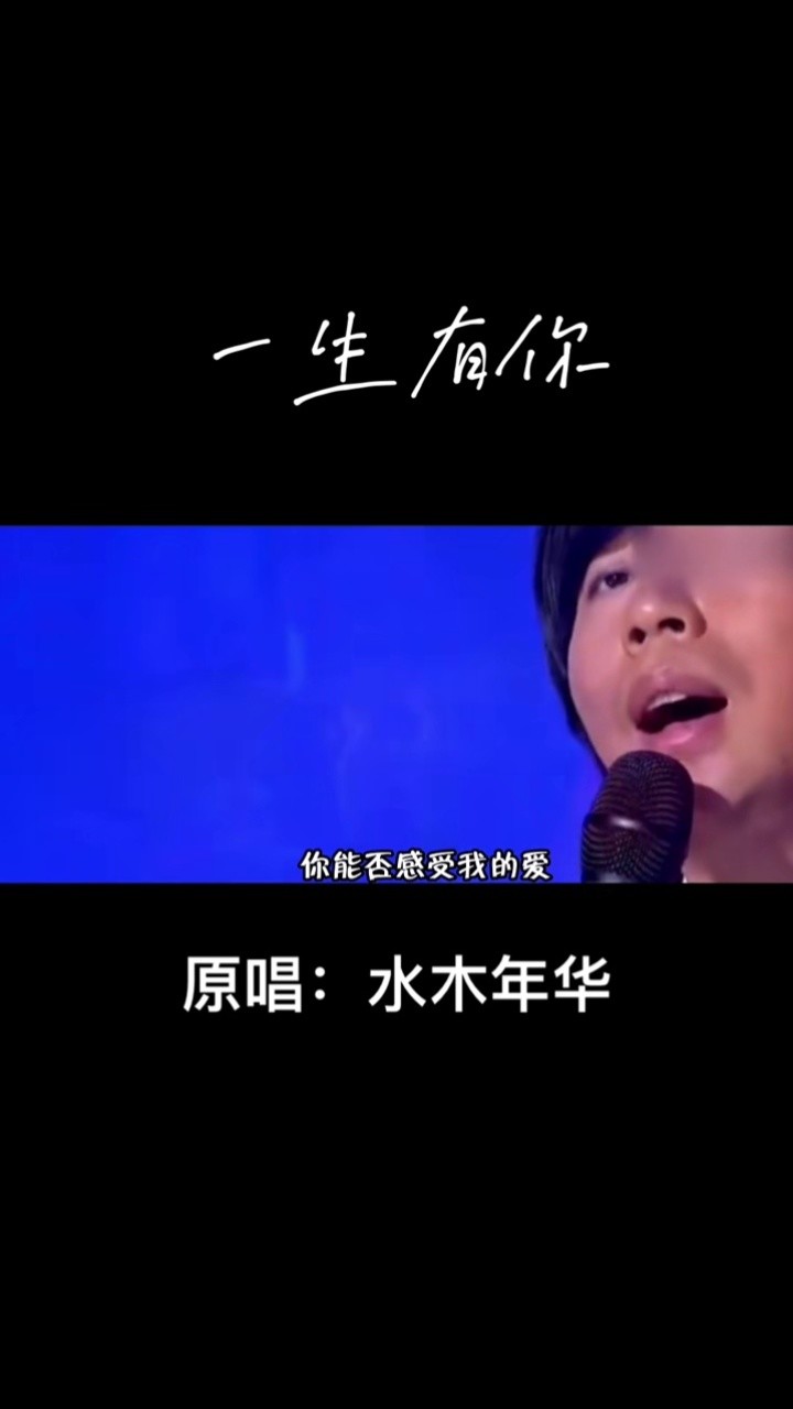 一生有你 原唱 水木年華 完整版#經典老歌 #音樂