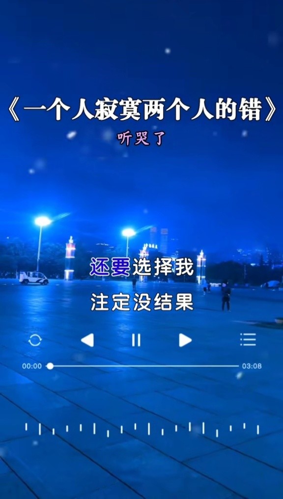 讓我深深陷入感情漩渦#圖文來了 #傷感音樂#一個人的寂寞兩個人的錯