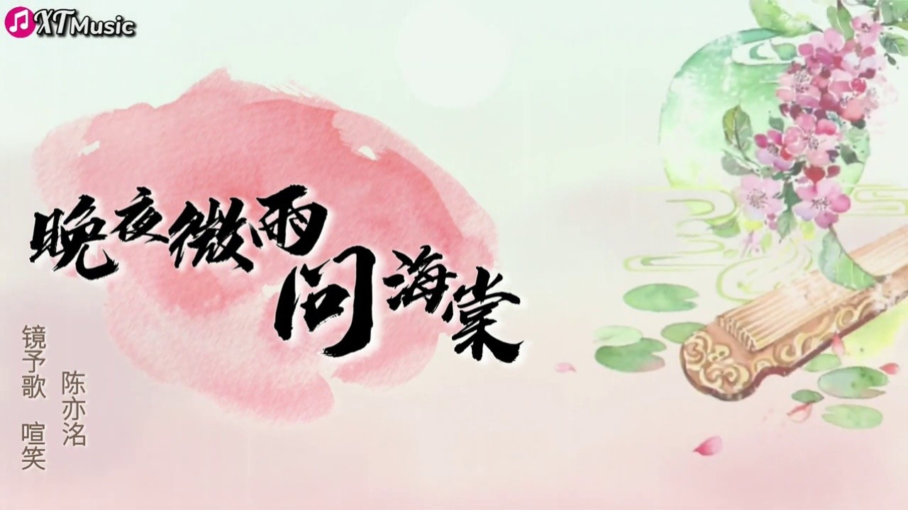 【 晚夜微雨問海棠 - 鏡予歌 & 陳亦洺 & 喧笑上傳者:婷婷音樂7582022