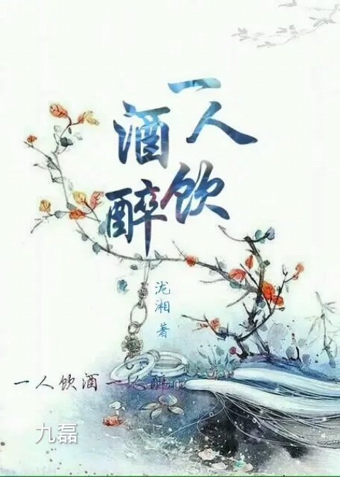 一人我饮酒醉