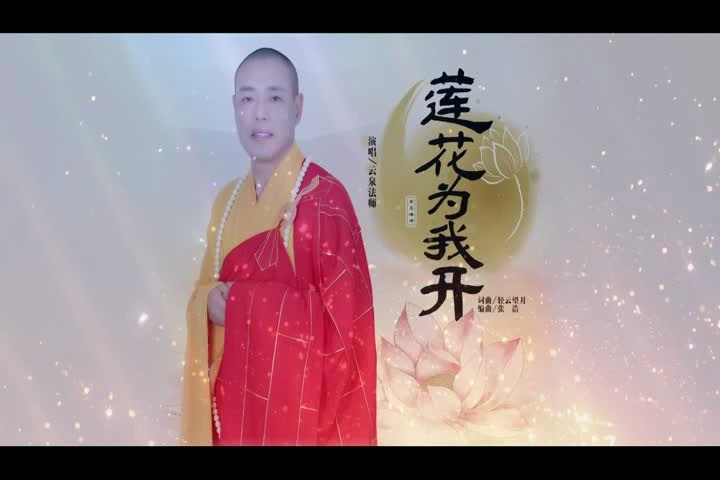 者:歌手石鴻41702022-02-18歌曲《放下難捨的緣》(雲泉法師)上傳者:源