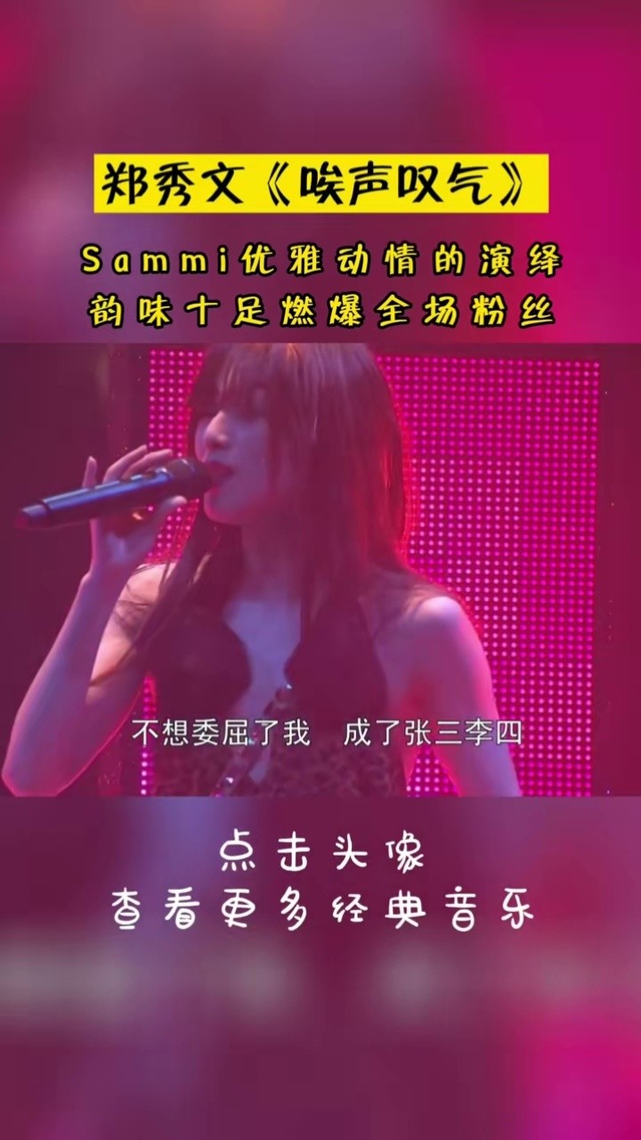 百變天后 #鄭秀文 #音樂現場 《#唉聲嘆氣》,優雅動情的演繹韻味十足