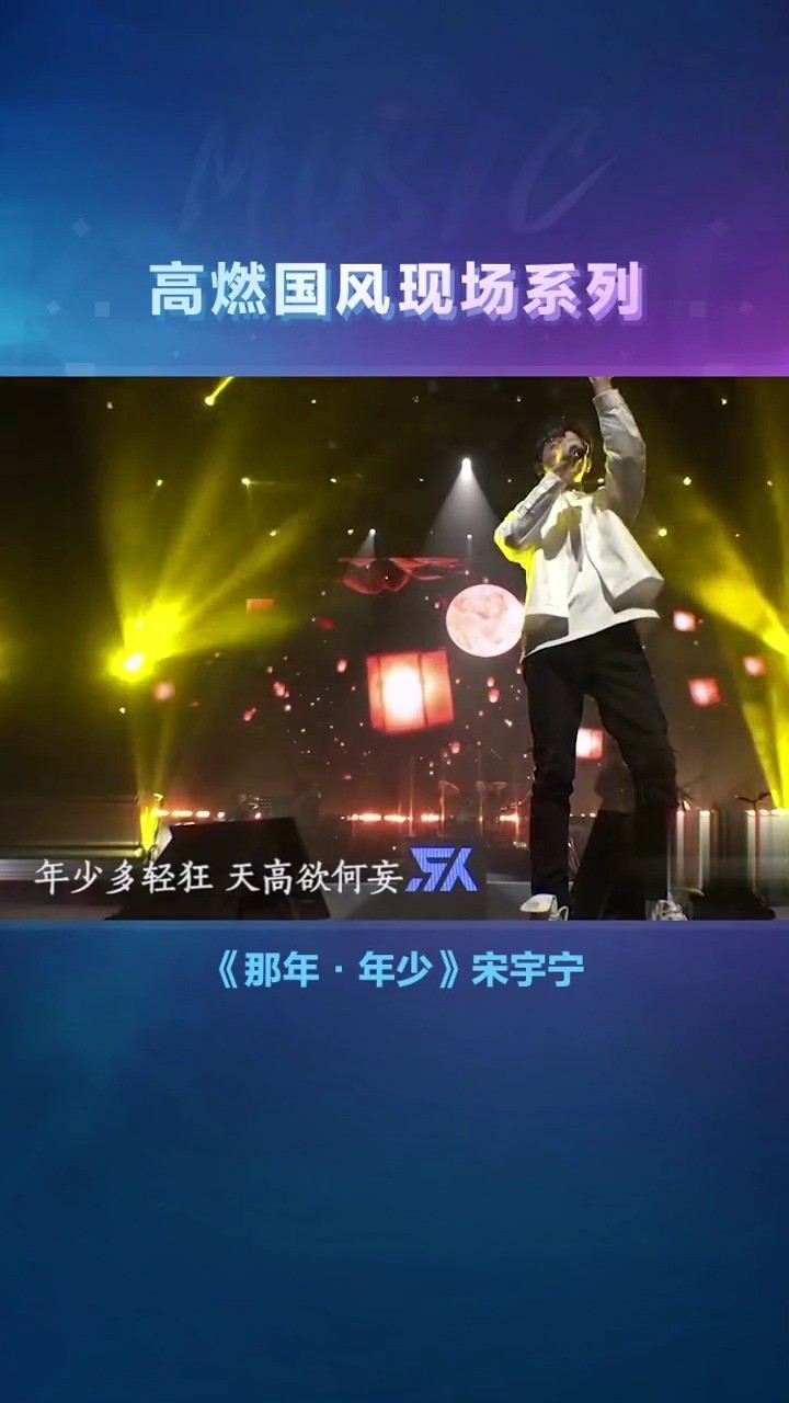 宋宇宁《那年年少,超燃旋律听着太过瘾了啦!